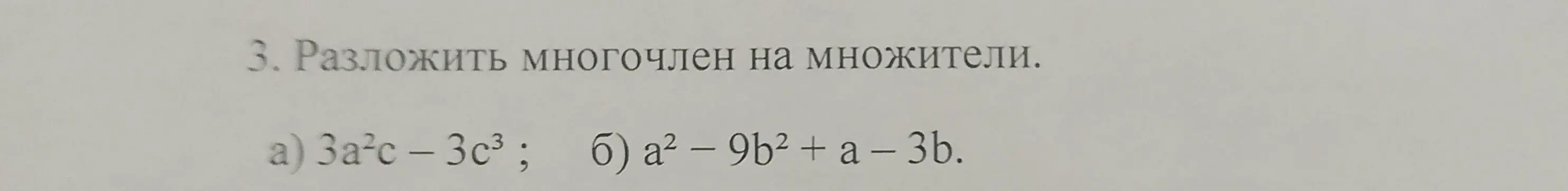 Ты просишь разложить многочлен $3a^2c - 3c^3$ на множители