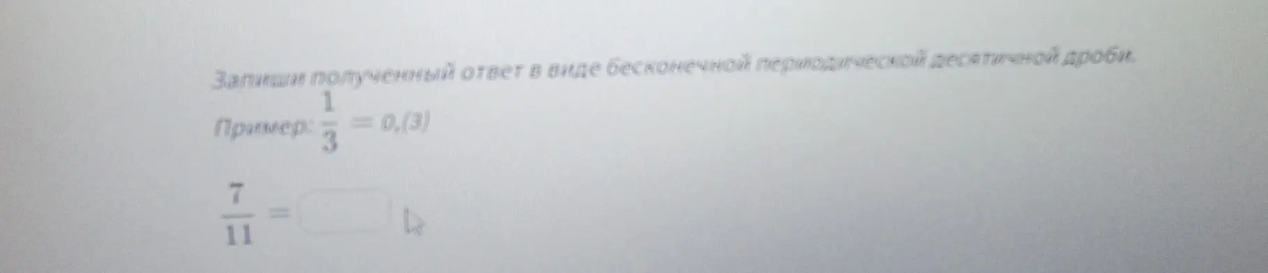 Как представить дробь 7/11 в виде бесконечной периодической десятичной дроби?