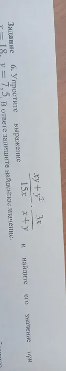 Ты просишь упростить выражение (xy + y²) / 15x * 3x / (x + y) и найти его значение при y = 7,5