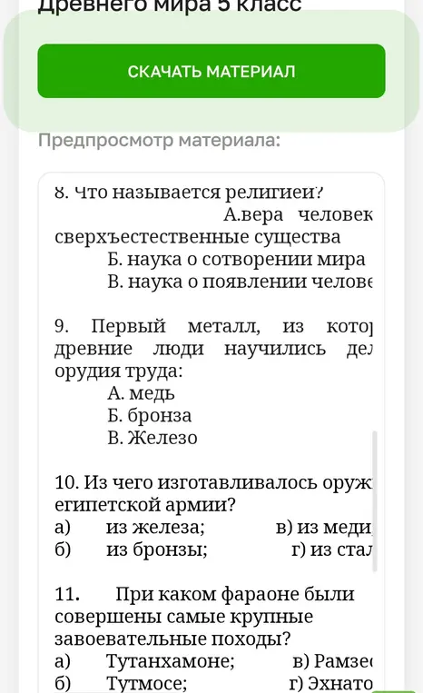 Можешь ли ты ответить на вопросы по истории Древнего мира: Что называется религией? Первый металл, из которого древние люди научились делать орудия труда? Из чего изготавливалось оружие египетской армии? При каком фараоне были совершены самые крупные завоевательные походы?