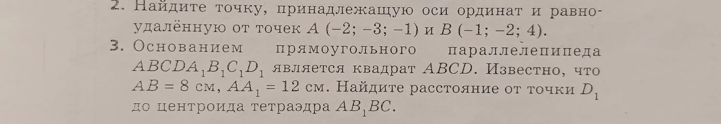 Можешь ли ты помочь найти точку, принадлежащую оси ординат и равноудалённую от точек А (-2; -3; -1) и В (-1; −2; 4)?