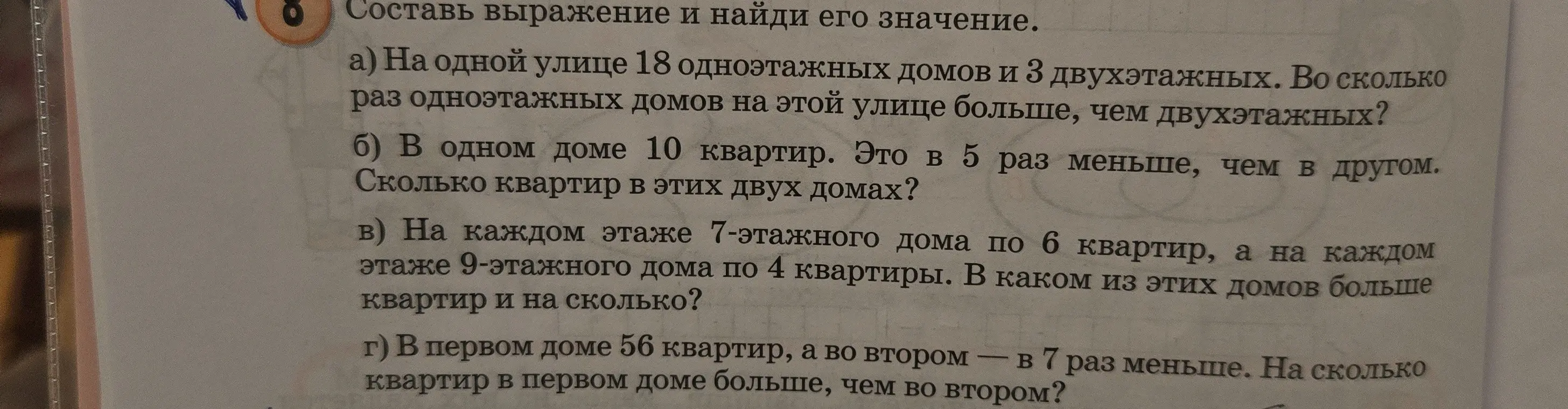 Реши задачу: a) На одной улице 18 одноэтажных домов и 3 двухэтажных. Во сколько раз одноэтажных домов на этой улице больше, чем двухэтажных?