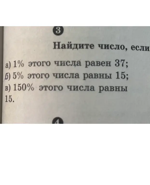 Ты просишь найти число, если а) 1% этого числа равен 37, б) 5% этого числа равны 15, в) 150% этого числа равны 15.