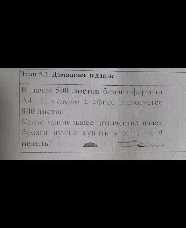 Какое наименьшее количество пачек бумаги нужно купить в офис на 9 недель, если в пачке 500 листов, а в неделю расходуется 800 листов?
