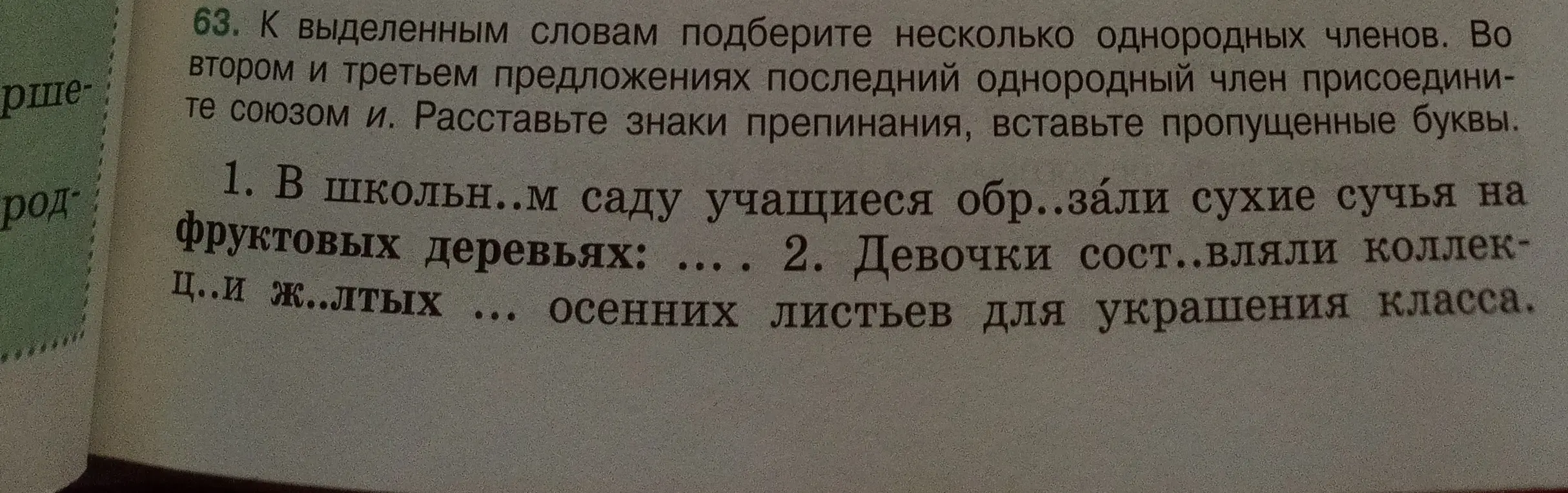 Ты просишь подобрать несколько однородных членов к выделенным словам, расставить знаки препинания и вставить пропущенные буквы в предложениях.