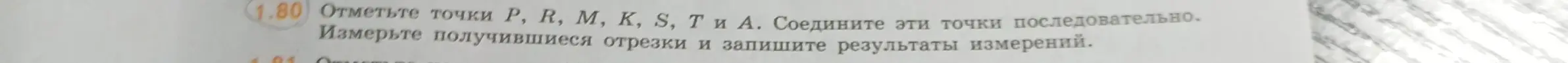 Объясни, как отметить точки P, R, М, К, S, Т и А, соединить их последовательно, измерить получившиеся отрезки и записать результаты измерений.