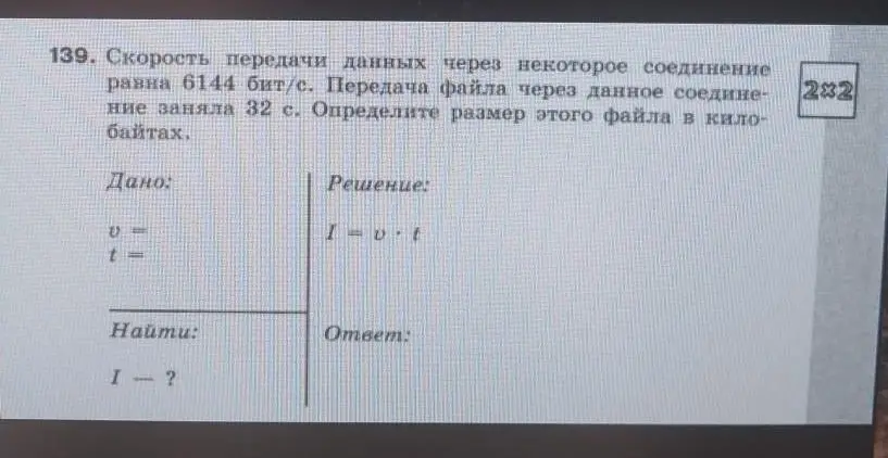 Определи размер файла в килобайтах, если скорость передачи данных равна 6144 бит/с, а передача файла заняла 32 с.