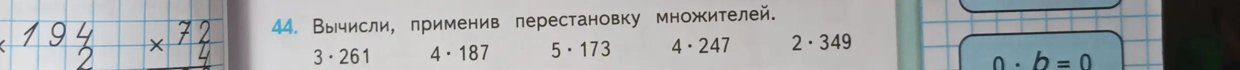 Вычисли, применив перестановку множителей для 3 * 261