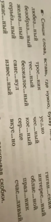 Вставь, где нужно, букву непроизносимого согласного в словах тростник, тесный, безжалостный, любезный и т.д.