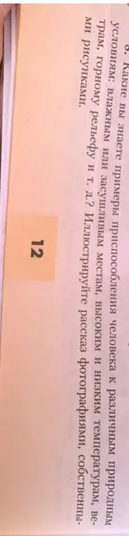 Какие примеры ты знаешь приспособления человека к различным природным условиям?