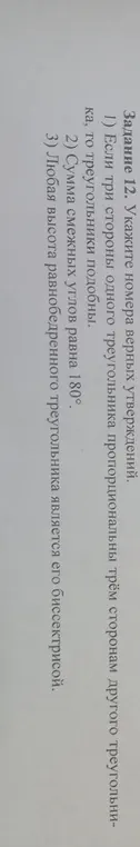 Укажи номера верных утверждений: 1) Если три стороны одного треугольника пропорциональны трём сторонам другого треугольника, то треугольники подобны