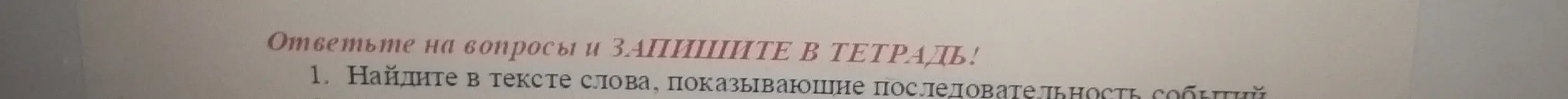 Найди в тексте слова, показывающие последовательность событий
