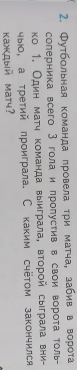 Определи счёт каждого матча футбольной команды, если известно, что команда провела три матча, забив в ворота соперника всего 3 гола и пропустив в свои ворота только 1, один матч команда выиграла, второй сыграла вничью, а третий проиграла