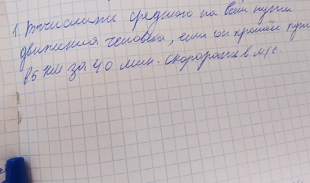 Ты просишь вычислить среднюю скорость движения человека, прошедшего путь 5 км за 40 минут, и выразить её в м/с.