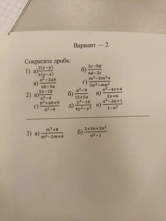 Ты просишь сократить дроби из варианта 2: a) 2(x-y)/x(y-x)