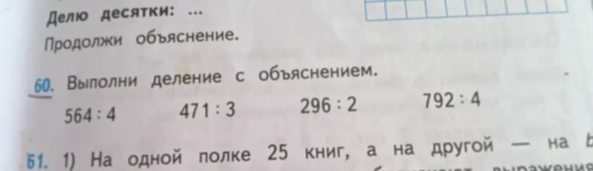 Выполни деление 564:4 с объяснением