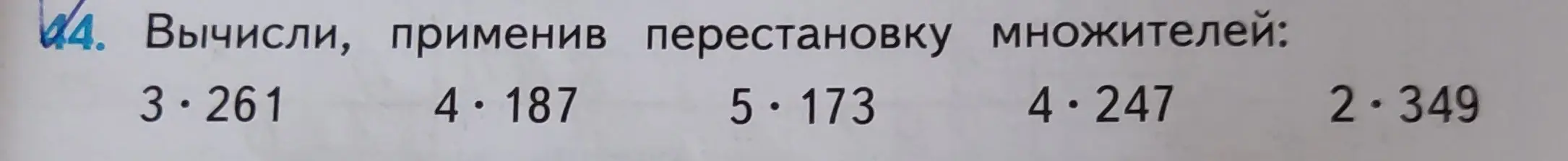 Вычисли, применив перестановку множителей: 3 * 261