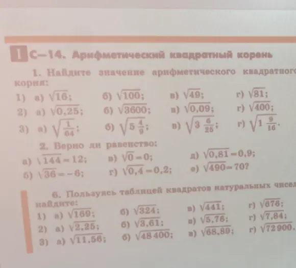 Ты просишь меня найти значение арифметического квадратного корня, проверить равенство и воспользоваться таблицей квадратов натуральных чисел.