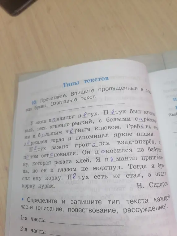 Помоги прочитать и озаглавить текст, вписать пропущенные буквы и определить тип текста каждой части (описание, повествование, рассуждение).