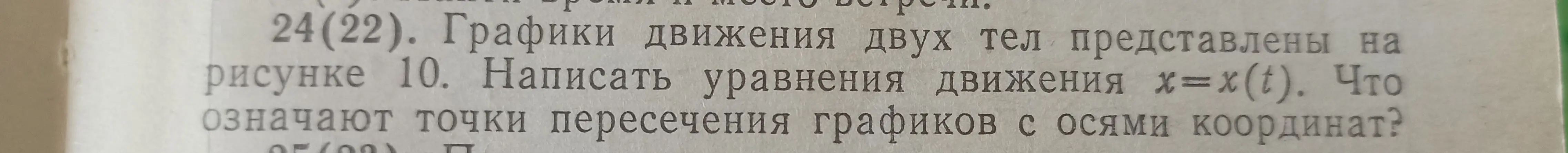 Напиши уравнения движения x = x(t) и объясни, что означают точки пересечения графиков с осями координат