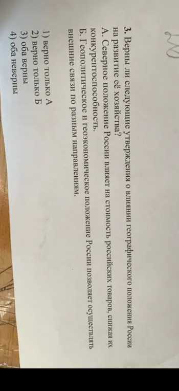 Верны ли следующие утверждения о влиянии географического положения России на развитие её хозяйства? А. Северное положение России влияет на стоимость российских товаров, снижая их конкурентоспособность.