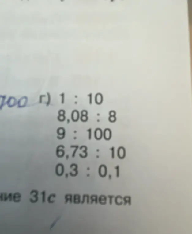 Реши примеры на деление: 1 : 10, 8,08 : 8, 9 : 100, 6,73 : 10, 0,3 : 0,1