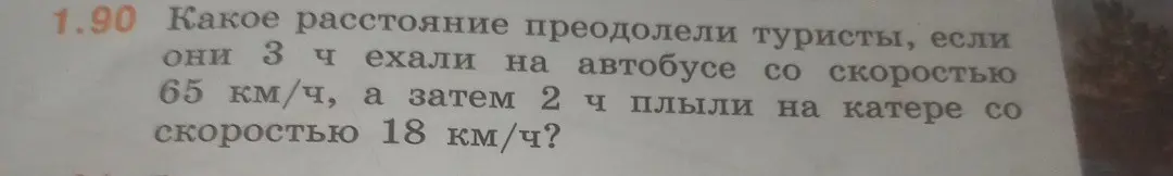 Как найти, какое расстояние преодолели туристы, если они 3 часа ехали на автобусе со скоростью 65 км/ч, а затем 2 часа плыли на катере со скоростью 18 км/ч?