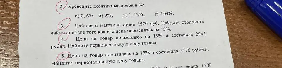 Реши задачу: переведи десятичные дроби в проценты; найди стоимость чайника после того, как его цена повысилась на 15%; найди первоначальную цену товара, если цена на товар повысилась на 15 % и составила 2944 рубля; найди первоначальную цену товара, если цена на товар понизилась на 15 % и составила 2176 рублей