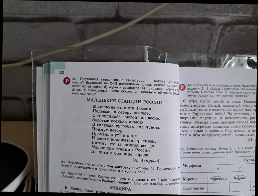 Выполни задание 40: прочитай выразительно стихотворение и выпиши по 2-3 изменяемых слова, основа которых состоит из корня, корня и суффикса, приставки, корня и суффикса. В выписанных словах обозначь основу и её части (морфемы), окончание
