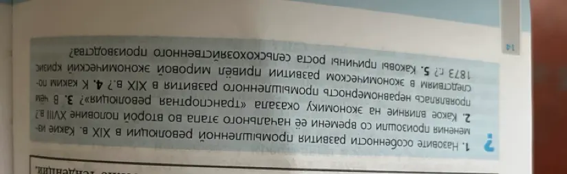 Назови особенности развития промышленной революции в XIX в. Какие изменения произошли со времени её начального этапа во второй половине XVIII в.?