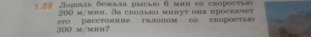 Можешь помочь мне решить задачу: «Лошадь бежала рысью 6 мин со скоростью 200 м/мин. За сколько минут она проскачет это расстояние галопом со скоростью 300 м/мин?»