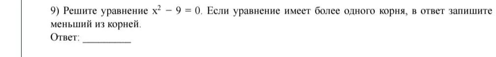 Реши уравнение x² - 9 = 0. Если уравнение имеет более одного корня, в ответ запиши меньший из корней.