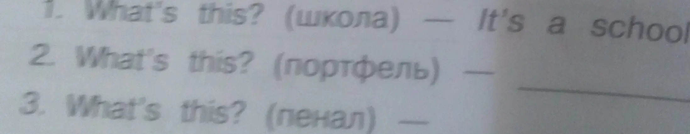 Можешь ли ты заполнить пропуски в предложениях What's this? (портфель) и What's this? (пенал)?