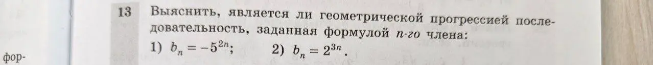 Определи, является ли геометрической прогрессией последовательность, заданная формулой $b_n = -5^{2n}$