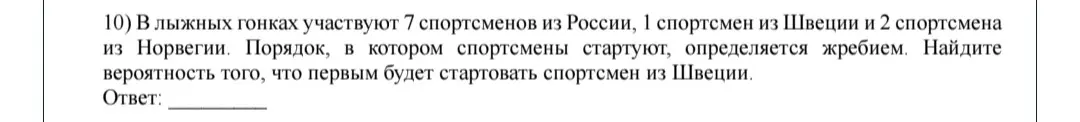 Найди вероятность того, что первым будет стартовать спортсмен из Швеции.