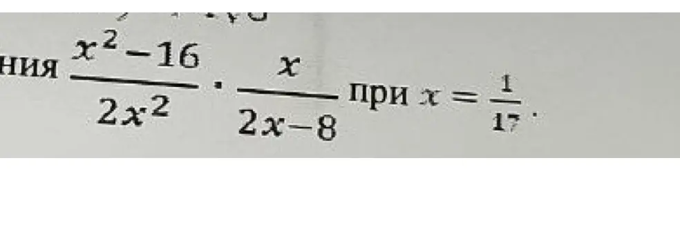 Мне нужно упростить выражение (x²-16)/(2x²) * x/(2x-8) при x = 1/17