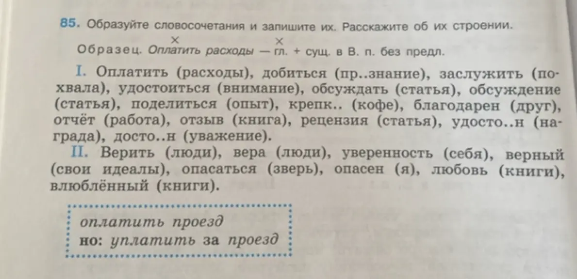 Образуй словосочетания и запиши их. Расскажи об их строении. Оплатить (расходы)