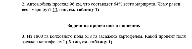 Помоги решить задачи про проценты: автомобиль проехал 96 км, это 64% маршрута, чему равен весь маршрут? Из 1800 га поля 558 га засажено картофелем, какой процент засажен?
