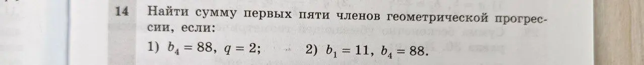Можешь ли ты помочь мне найти сумму первых пяти членов геометрической прогрессии, если b₁ = 88, q = 2?
