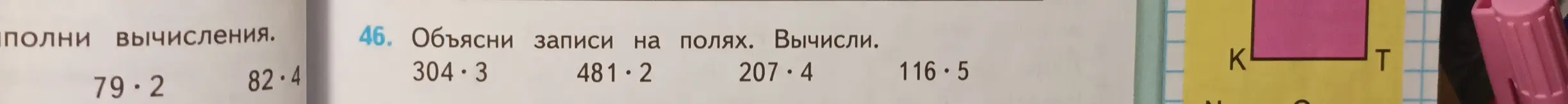 Объясни записи на полях и вычисли 304 * 3