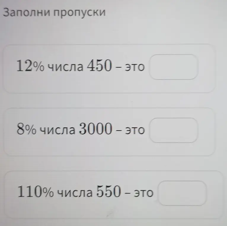 Помоги заполнить пропуски: найти 12% от числа 450