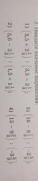 Без объяснений напиши решение задач: 1) (3,5 + 2 1/3) : (3,5 - 2 1/3)