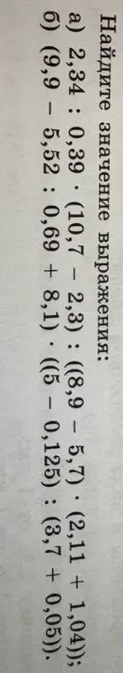 Вычисли значение выражения: a) 2,34 : 0,39 (10,7 – 2,3): ((8,9 – 5,7) · (2,11 + 1,04))