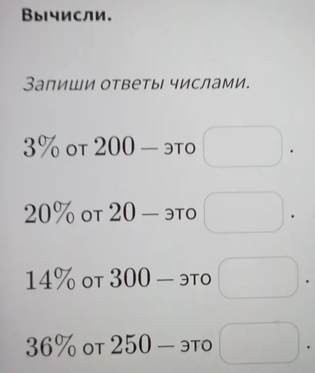 Вычисли 3% от 200