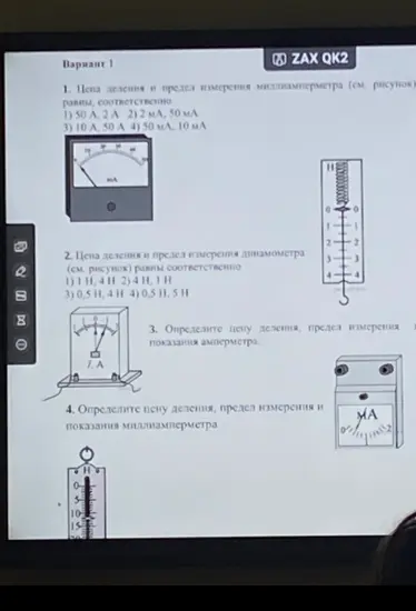 Определи цену деления и предел измерения миллиамперметра