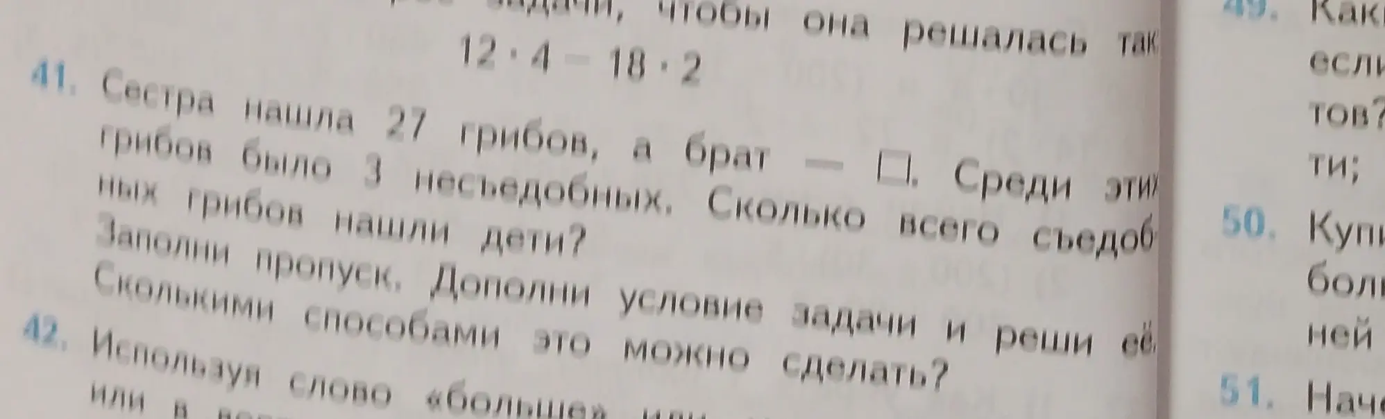 Можешь помочь решить задачу: сестра нашла 27 грибов, а брат - ?. Среди этих грибов было 3 несъедобных. Сколько всего съедобных грибов нашли дети? Заполни пропуск. Дополни условие задачи и реши её