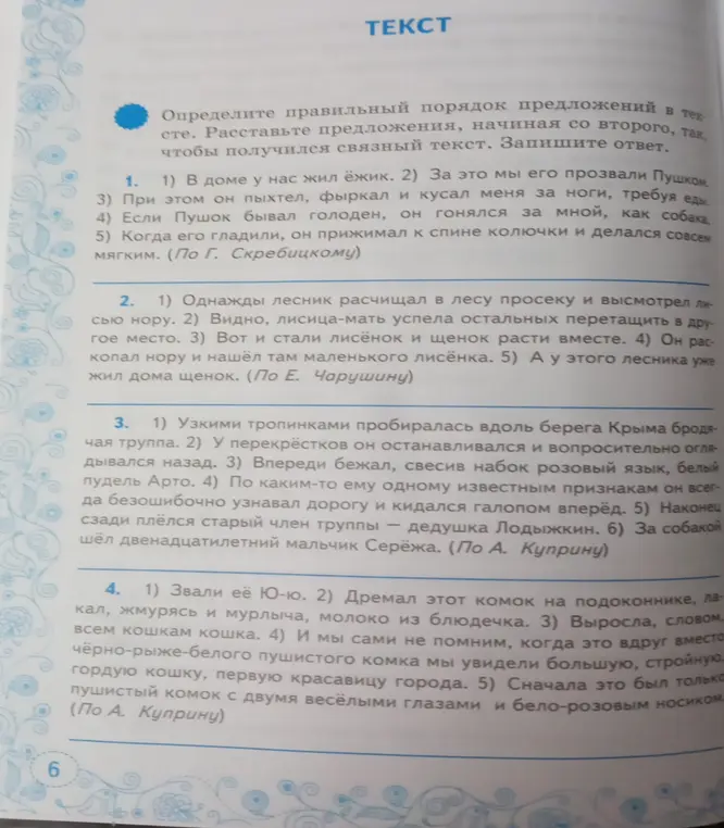 Определи правильный порядок предложений в тексте, начиная со второго, так, чтобы получился связный текст.