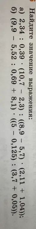 Вычисли значение выражений: a) 2,34 : 0,39. (10,7 – 2,3) : ((8,9 – 5,7) · (2,11 + 1,04)); б) (9,9 – 5,52 : 0,69 + 8,1) ((5 – 0,125) : (3,7 + 0,05))