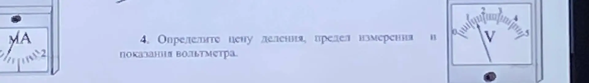 Определи цену деления, предел измерения и показания вольтметра