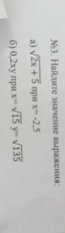 Ты просишь найти значение выражения √2x + 5 при x= -2,5, а также 0,2ху при х= √15 y= √135